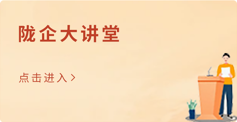 隴企大講堂